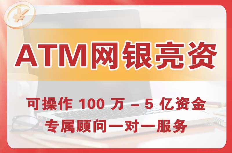 海林ATM机、网银亮资显账